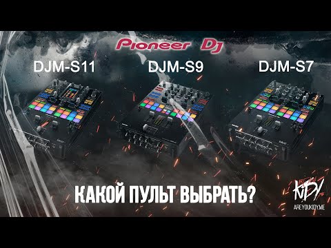 Видео: Какой пульт выбрать Pioneer DJM S11, S9, S7 ?