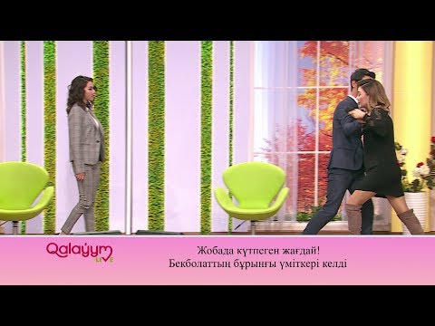 Видео: Бекболатқа таласқан қыздар!