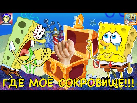 Видео: ГДЕ МОЁ СОКРОВИЩЕ?! - Губка Боб: Погоня за формулой #11