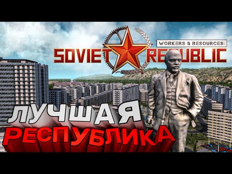 Видео: Построил Республику Мечты в Workers & Resources: Soviet Republic