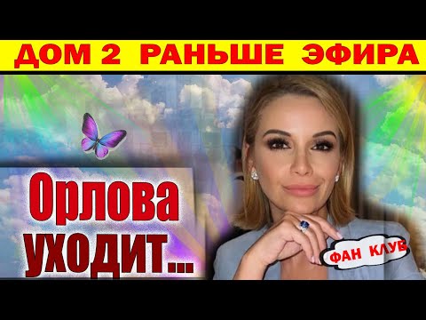 Видео: Дом 2 новости 6 ноября. Орлова уходит