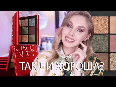 Видео: Обзор Nars Climax Eyeshadow | Идеальная палетка на осень?