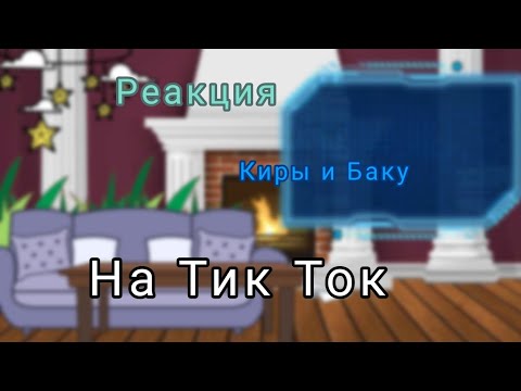 Видео: |🕸|Реакция|🕸|Киры и Баку на тт //Gacha Club//