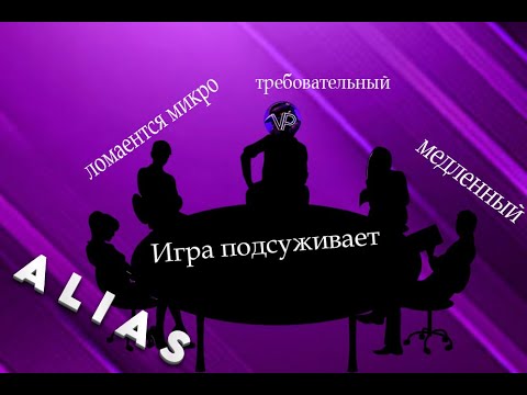 Видео: Мы очень тупые! Alias! Угадывали как могли!
