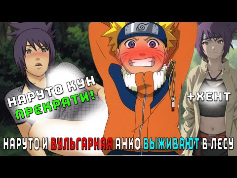 Видео: НАРУТО И ВУЛЬГАРНАЯ АНКО ВЫЖИВАЮТ В ЛЕСУ СМЕРТИ/АЛЬТЕРНАТИВНЫЙ СЮЖЕТ НАРУТО/ВСЕ ЧАСТИ