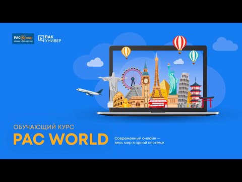 Видео: Знакомство с PAC World и преимущества платформы