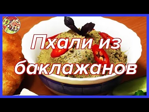 Видео: Любимая закуска Сталина - пхали из баклажанов с орехами | Рекомендую!