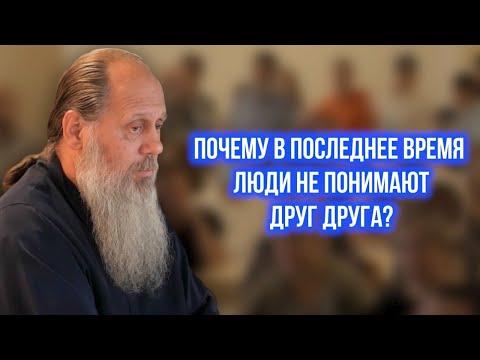 Видео: Почему в последнее время люди не понимают друг друга?