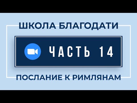 Видео: ZOOM по 14-й Части "Римлянам" | 26 Марта, 2021