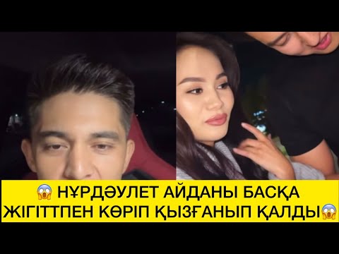 Видео: 😱 НҰРДӘУЛЕТ АЙДАНЫ БАСҚА ЖІГІТТПЕН КӨРІП ҚЫЗҒАНЫП ҚАЛДЫ😱 