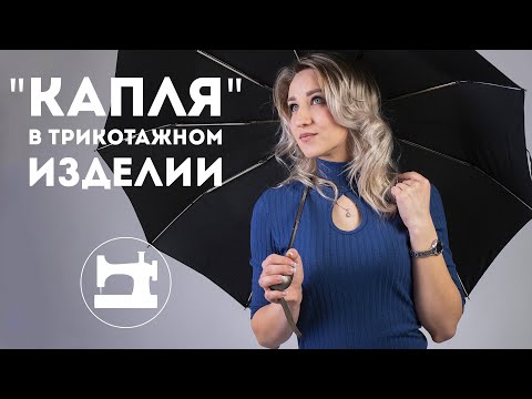 Видео: Вырез-капля в трикотажном изделии