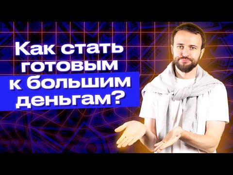 Видео: Мышление миллионера: как стать богатым, изменив денежное мышление / Как поднять готовность к деньгам