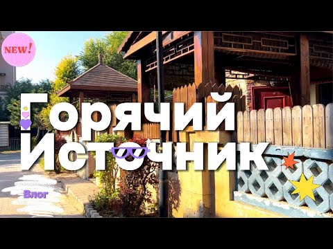 Видео: Едем на горячий источник #китай #тренды#рекомендации#влог#china #vlog #vlogs #recommended #trend