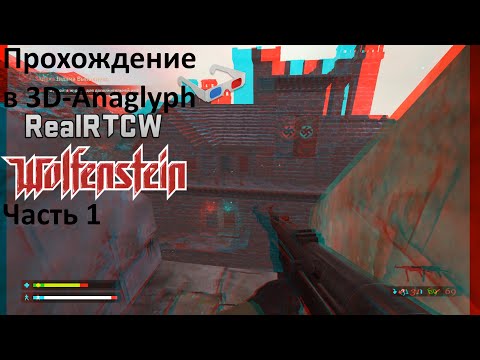 Видео: Прохождение в 3DAnaglyph Return to Castle Wolfenstein + RealRTCW 4.0.13 + Splatterladder HD. Часть 1