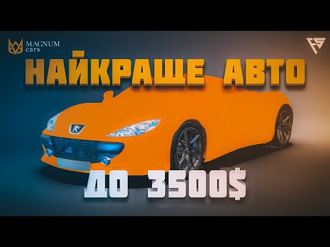 Видео: Ми знайшли найкраще авто! до 5000 доларів/ PEUGEOT 307 2006(+РОЗІГРАШ) - Огляд від Magnum Cars