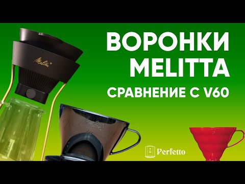 Видео: Воронки Melitta (и Melitta Amano) с их уникальной формой в сравнении с V60. Есть отличия во вкусе?