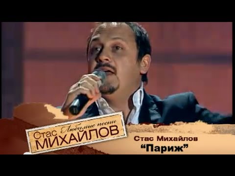Видео: Стас Михайлов - Париж