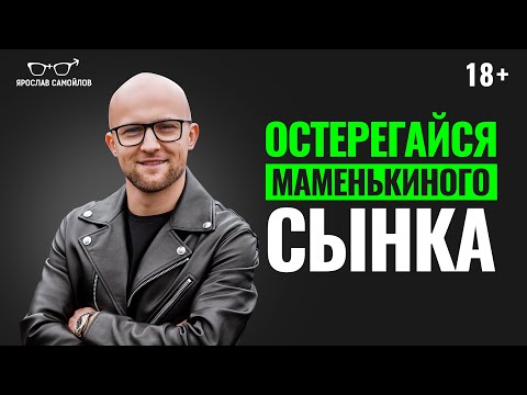 Видео: Опасайтесь отношений с маменькиным сынком! Как определить мужчину-маменькиного сынка