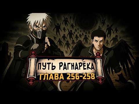 Видео: [Путь Рагнарека #256-258] - Черная Дыра | Альтернативный сюжет Наруто