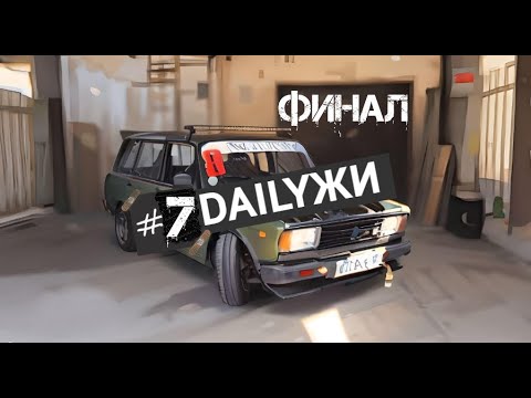 Видео: DailyЖИ - #7 Малярка и сборка жигулей. Крашу авто краской для граффити. Первые боевые тесты на WDS.