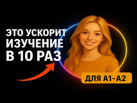 Видео: Учим немецкий легко и без зубрёжки! Метод постепенного перевода