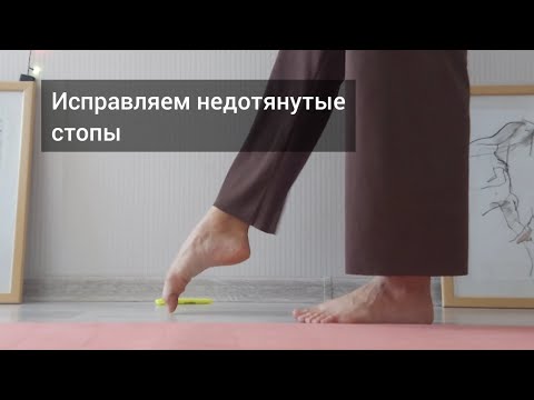 Видео: Недотянутые стопы. Что делать? Как растянуть стопы? Растяжка подъёмов. Гимнастика для ног
