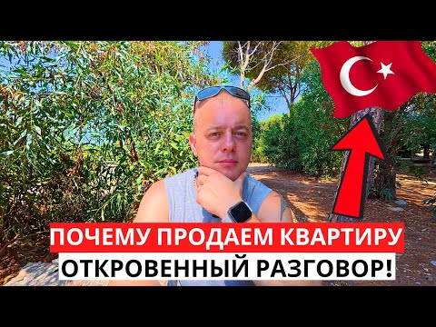 Видео: ПОЧЕМУ? Продаем КВАРТИРУ в ТУРЦИИ! Откровенный разговор!