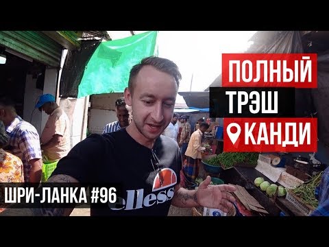 Видео: Шри-Ланка / Цены на рынке / ПОЧЕМУ так дешево? Такого нет нигде / Экзотика и Колорит / Канди