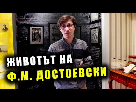 Видео: Музеят на Достоевски в Петербург - биографична експозиция