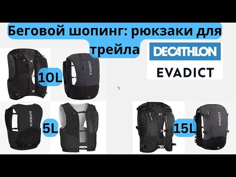 Видео: Беговой шопинг: рюкзаки для трейла EVADICT🎒| Pedro Vizuete
