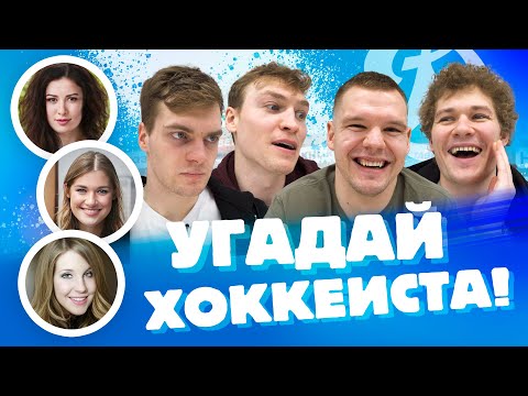 Видео: Миронов, Рашевский, Потапов, Готовец угадывают Кузьменко, Ткачева, Комарова / Угадай хоккеиста