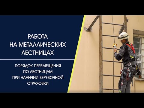 Видео: Работа на металлических лестницах. Навеска каната для страховки.