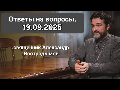 Видео: Ответы на вопросы. 19.09.2025. Священник Александр Востродымов в прямом эфире!
