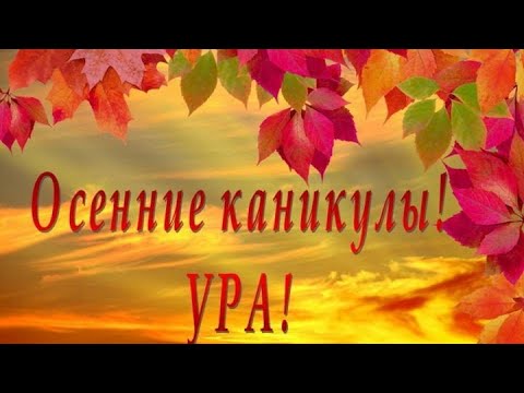 Видео: Осенние каникулы! Ура-а-а!