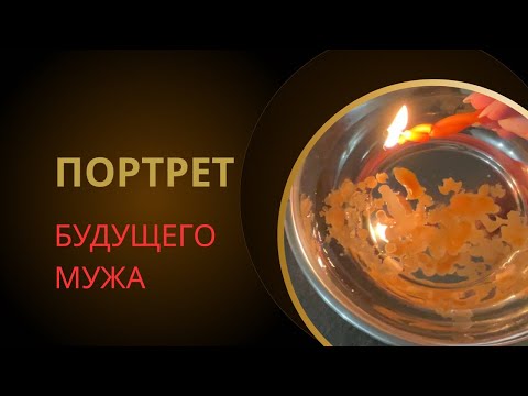 Видео: 📸ВНЕШНОСТЬ БУДУЩЕГО МУЖА😍