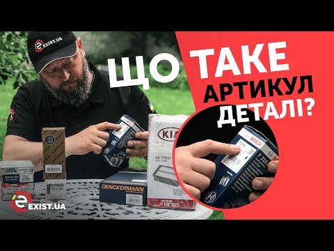 Видео: Что такое АРТИКУЛ ДЕТАЛИ и ОРИГИНАЛЬНЫЙ НОМЕР запчасти? ЗАЧЕМ ОН НУЖЕН И КАК ЕГО ИСКАТЬ?