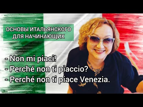 Видео: Урок 24, ч.2 🇮🇹 МНЕ НЕ НРАВИТСЯ ВЕНЕЦИЯ! Отрицание с piacere Основы итальянского для начинающих
