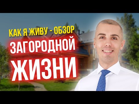 Видео: Как я живу - обзор загородной жизни (участка)