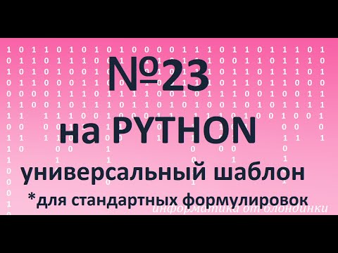 Видео: №23 на PYTHON (через рекурсию). Универсальный шаблон для стандартных формулировок