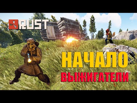 Видео: Выжигатели - Дуо Старт в РАСТ ➤ Rust #Раст