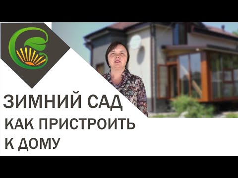 Видео: Зимний сад (световая комната)