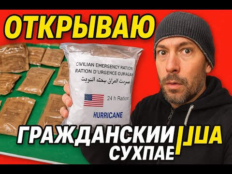 Видео: Гражданский рацион США HURRICANE - полный обзор и дигустация.