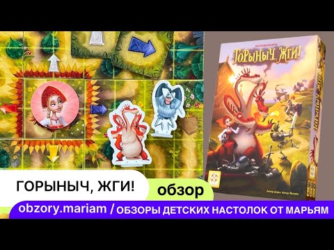 Видео: Видеоправила настольной игры "Горыныч, жги!"