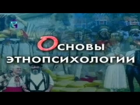 Видео: Основы этнопсихологии