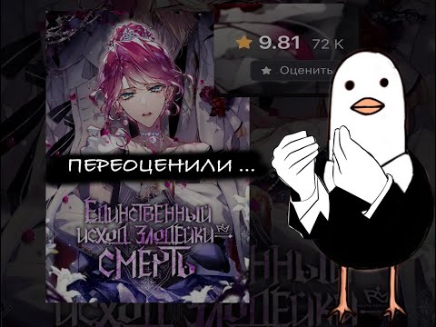 Видео: Единственный исход злодейки — смерть | моё мнение