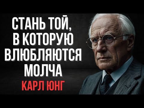Видео: Стань той женщиной, в которую влюбляются молча — Карл Юнг