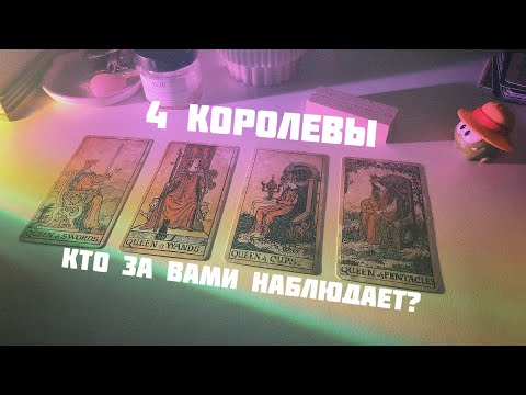 Видео: 🩸4 королевы: кто за вами тайно наблюдает 