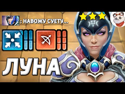 Видео: 12500 УРОНА ЗА РАУНД в DOTA AUTO CHESS / Луна 3⭐️ + 6 Охотников + 4 Зорких / ДОТА АНДЕРЛОРДС