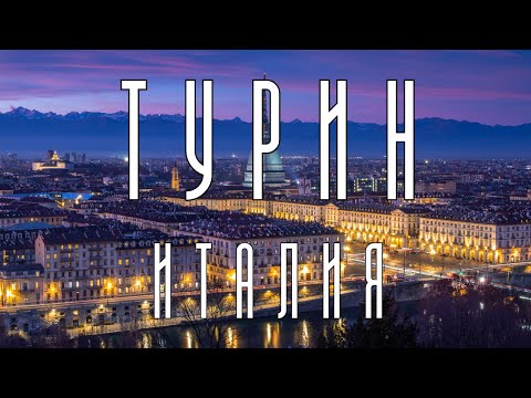 Видео: Турин - лучший город Италии: архитектурные шедевры и историческое наследие.