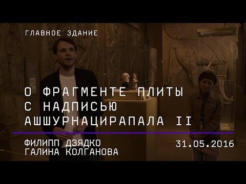 Видео: Филипп Дзядко. Галина Колганова. О фрагменте плиты с надписью Ашшурнацирапала II